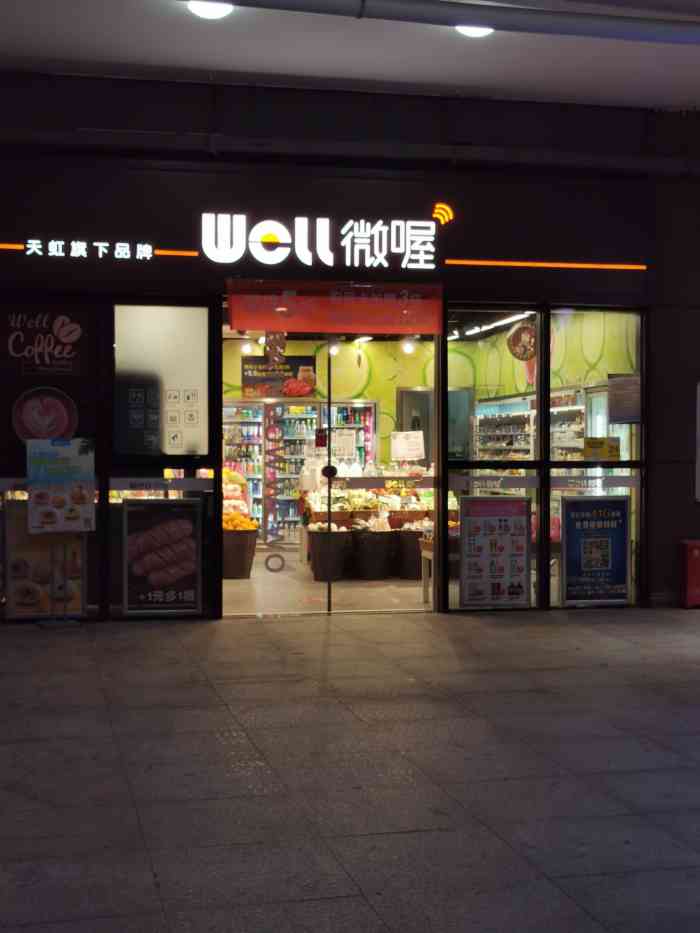 天虹微喔(壹栈山前公寓店)