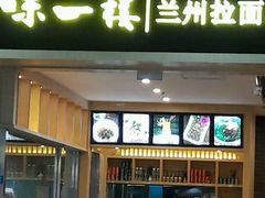 门面-味一楼兰州拉面(机场一店)