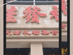 -桂发祥·直营(古文化街店)