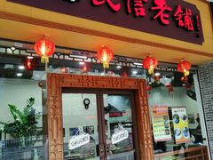 门面-民信老铺(人民路店)