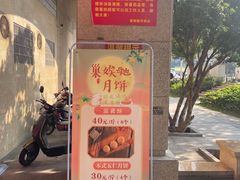 -巢娭毑月饼店(洞井路店)