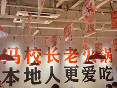 -冯校长老火锅(广州正佳广场店)