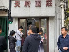 门面-天府面庄(天平路店)