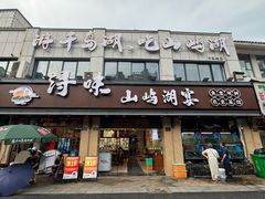-浔味·山屿湖·正宗淳牌全鱼宴老字号