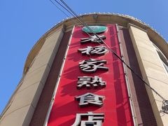 -老杨家熟食店