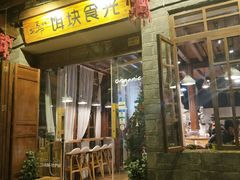 门面-饵块食光·云南有机手作饵块