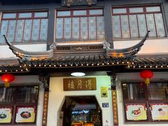 -得月楼·省级非遗·传统苏帮菜(观前店)