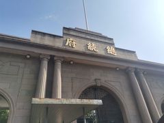 -南京中国近代史遗址博物馆(南京总统府)