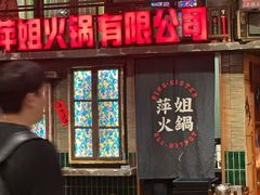 -萍姐火锅·公路夜市(南京新街口店)