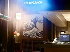 -田舍家Inakaya(天汇igc店)
