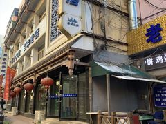 -马家烧麦(总店)