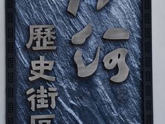 -嘉兴月河历史街区