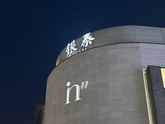 -杭州湖滨in77