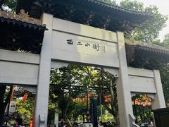 -小街天府(西工小街店)