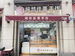 门面-纯坊佳哥手作(江汉路店)