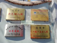 -北京市西城区实验幼儿园