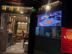 门面-鲜得来排骨年糕(豫园店)
