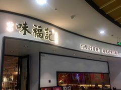 门面-味福记·江西小炒·南昌小吃(青山湖万达店)