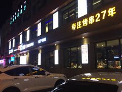 -丰茂烤串(全国首店)