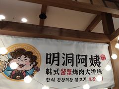 -明洞阿姨·韩式酱蟹烤肉·创意料理(三元桥店)