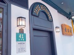 -老吉士酒家(天平路店)