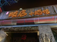 -破三川·新川菜(静安大融城店)