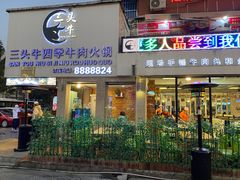 门面-三头牛·潮汕牛肉生蚝火锅 (夏湾店)