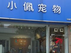 -PETKIT小佩宠物(古北店)