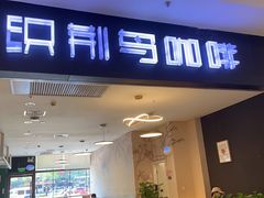 门面-织荆鸟咖啡(首开福茂店)
