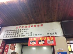 -江三王记牛杂馆(总店)