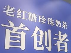 -煲珠公·老红糖珍珠奶茶(金沙洲梦乐城店)