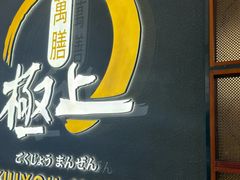 -極上萬膳·日料放题(海岸城店)