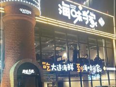 门面-海味当家·蒸锅海鲜(星海公园店)
