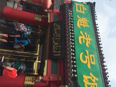 白魁老号饭庄(交道口店)-白魁老号饭庄(交道口店)