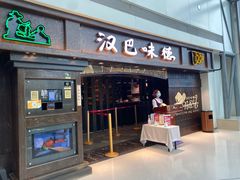 门面-汉巴味德(大悦城店)