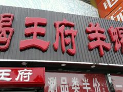 门面-蝎王府羊蝎子(西直门店)