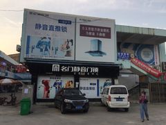 -宜家装饰材料广场(小东门店)