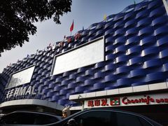 -天丰利生活MALL(和平里店)