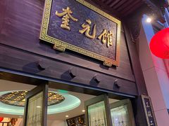 门面-奎元馆.百年奎元.非遗传承(西湖边的解放路店)