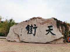 -石老人观光园
