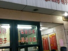 门面-北万新包子店(淮海店)