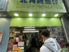 -利强记北角鸡蛋仔(弥敦道店 )