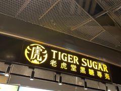 -老虎堂TIGER SUGAR