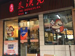 门面-朱洪元苏式面馆(绿宝广场店)