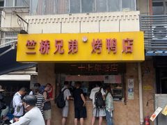-竺桥兄弟烤鸭(总店)