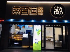 门面-茶百道(同仁店)