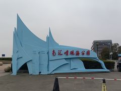 -南汇嘴观海公园