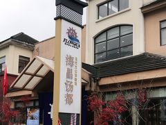 -重庆南山海昌汤都