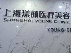 -上海漾颜医疗美容