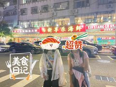 -新享乐海鲜(翠华路店)